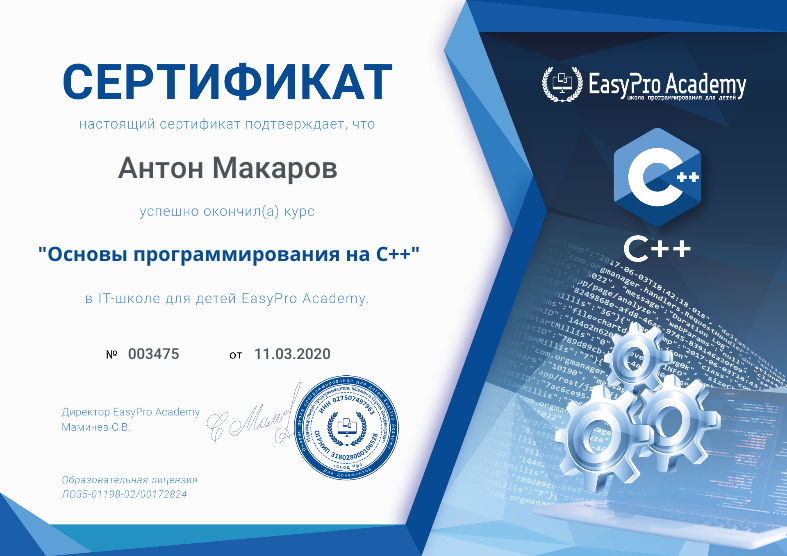 Сертификат "Основы языка C++" в EasyPro Academy