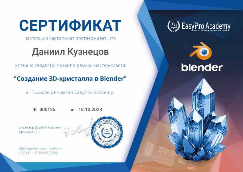 Сертификат "Создание 3D-кристалла в Blender" в EasyPro Academy
