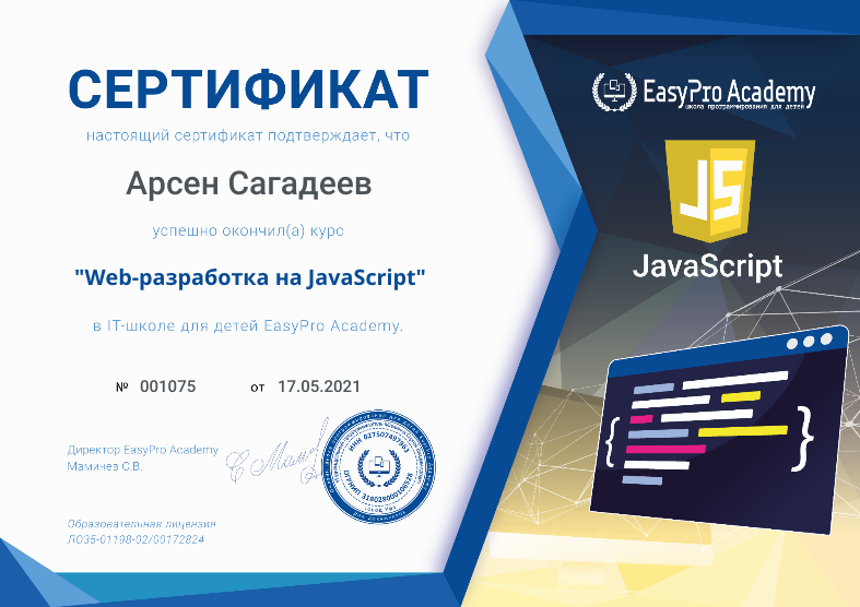 Сертификат "Web-разработка на JavaScript" в EasyPro Academy