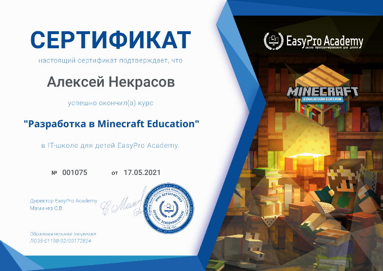 Сертификат "Обучение в Minecraft Education" в EasyPro Academy