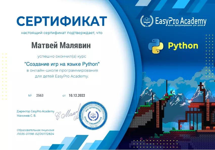 Сертификат "Создание игр на языке Python" в EasyPro Academy