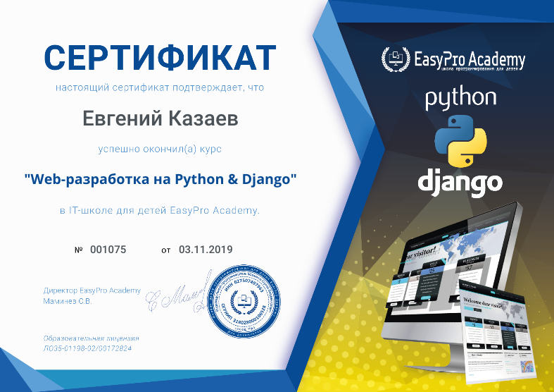 Сертификат "Web-разработка на Python & Django" в EasyPro Academy