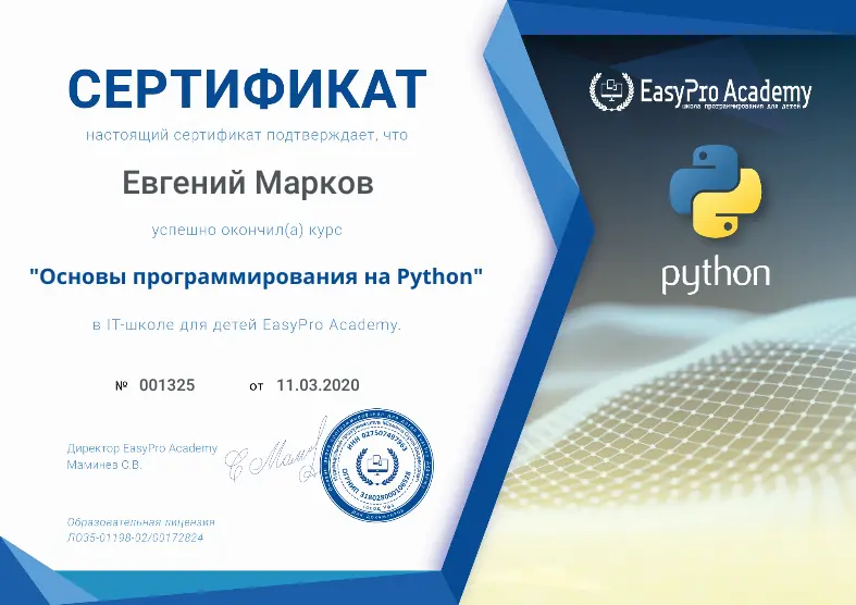 Сертификат "Основы языка Python" в EasyPro Academy