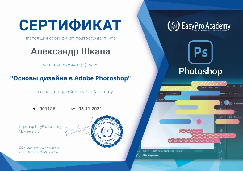 Сертификат курса "Основы дизайна в Adobe Photoshop для детей"