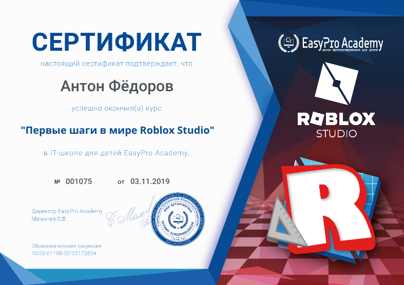 Сертификат курса "Первые шаги в мире Roblox Studio для детей"