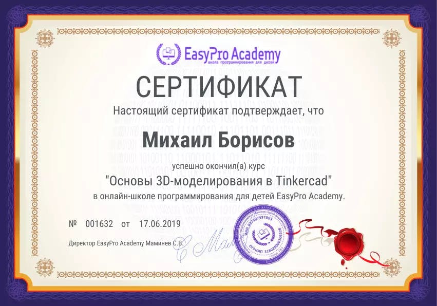 Сертификат курса "3D-моделирование в Tinkercad"