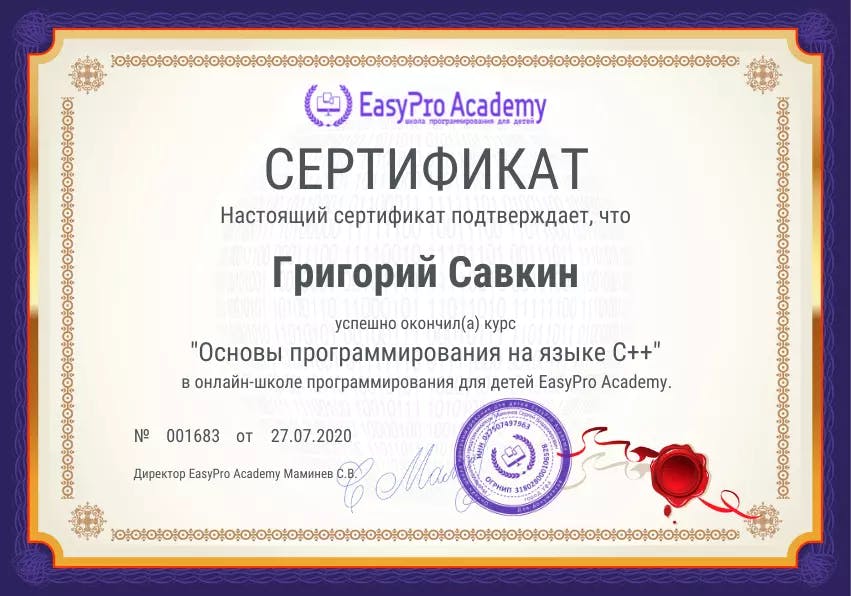 Сертификат курса "Программирование на языке C++"