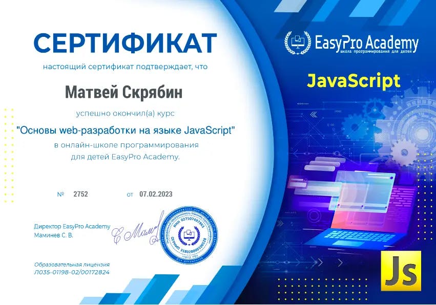 Сертификат курса "Программирование на языке JavaScript"
