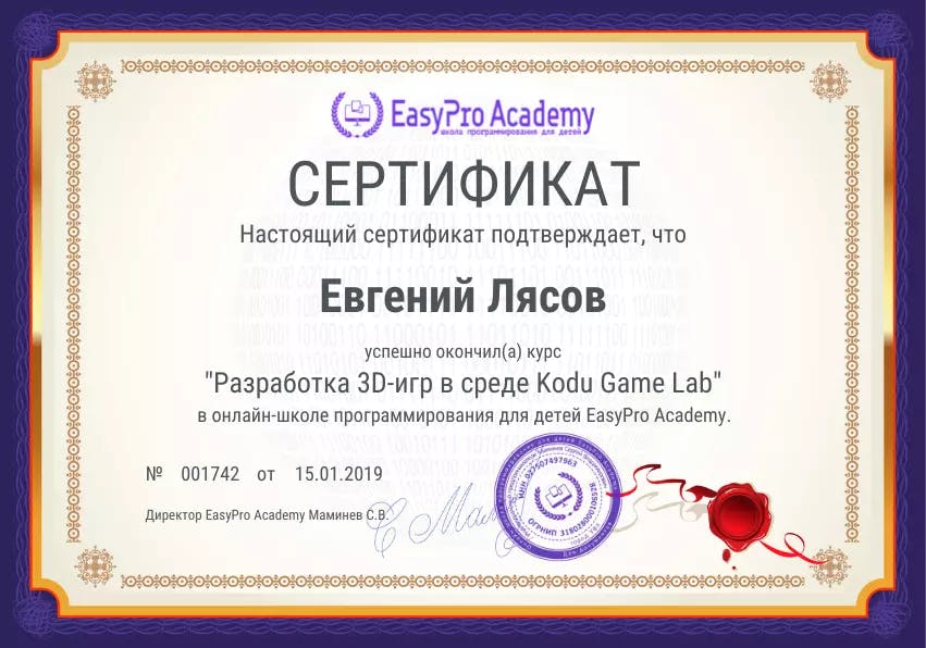 Сертификат курса "Создание 3D-игр в Kodu Game Lab"