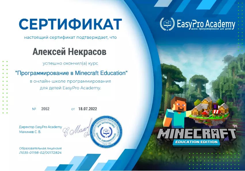 Сертификат курса "Программирование в Minecraft Education"