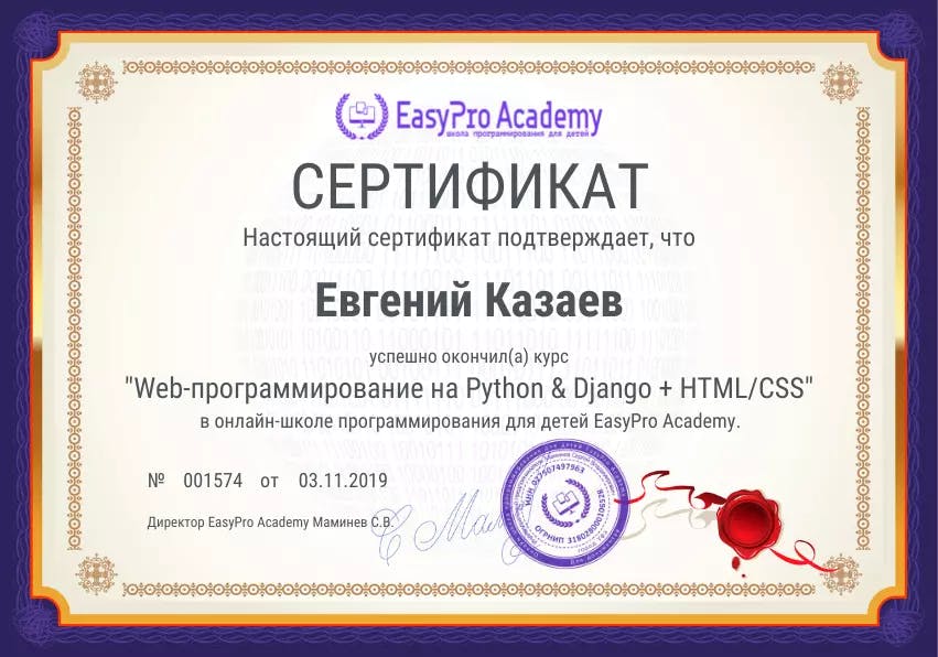 Сертификат курса "Программирование на Python & Django"