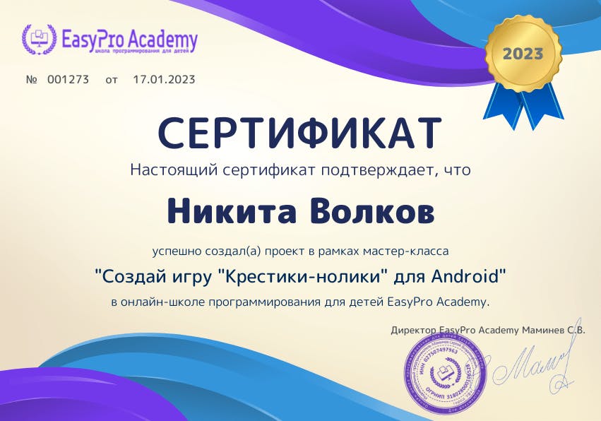 Сертификат мастер-класса "Создание игры "Крестики-нолики""