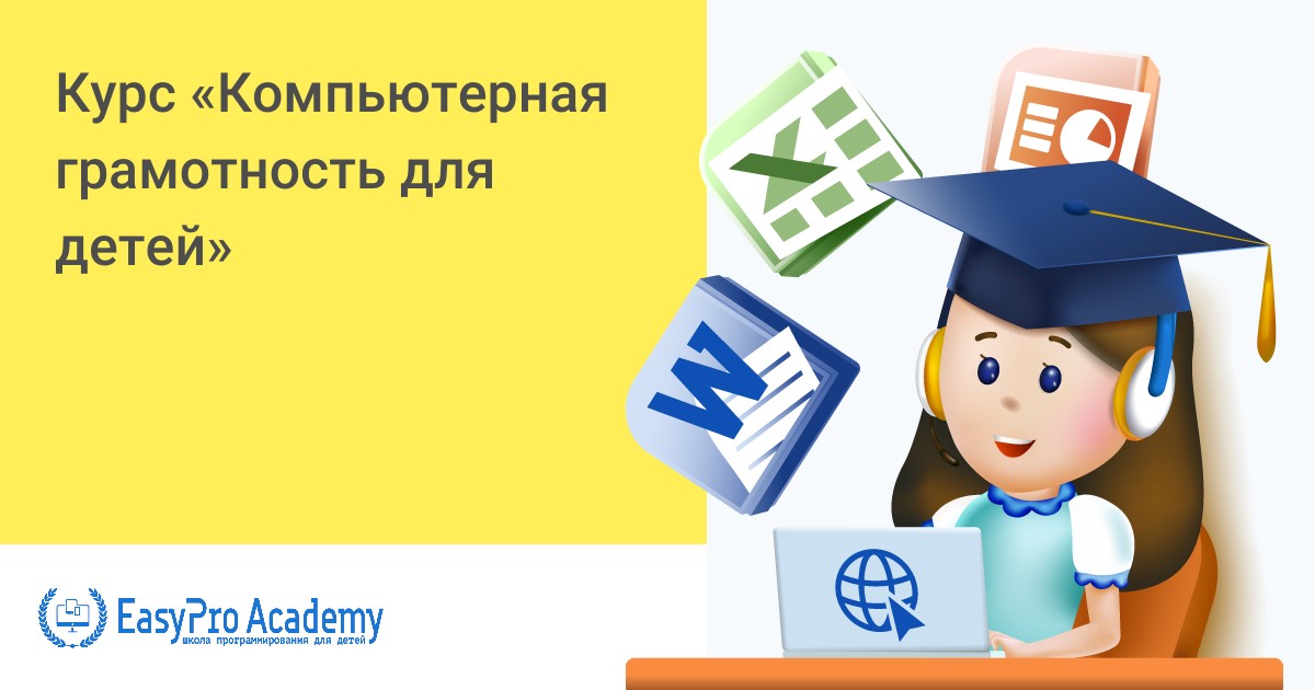 Компьютерная грамотность для детей | Онлайн IT-школа EasyPro Academy