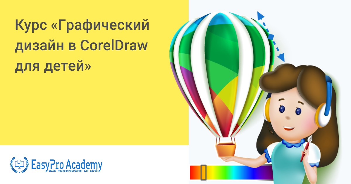Графический дизайн в CorelDraw для детей | Онлайн курс EasyPro Academy