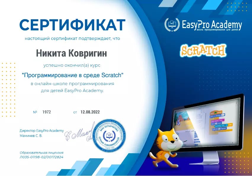 Сертификат курса "Программирование в среде Scratch"